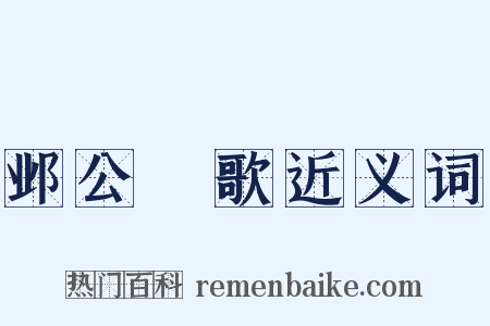 邺公菴歌近义词是什么意思的图片